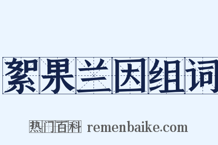 絮果兰因组词是什么意思的图片